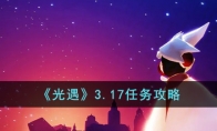 《光遇》攻略——3.17任务攻略