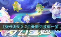 《蛋仔派对》攻略——7月最新兑换码
