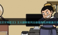《汉字找茬王》攻略——王大郎收租找出值钱物抵房租通关攻略