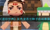 《迷你世界》攻略——灰色龙舌兰种子合成表图鉴
