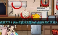 《疯狂文字》攻略——美女抵债找出屋内值钱的东西抵债通关攻略