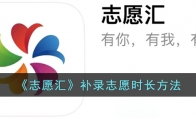 《志愿汇》攻略——补录志愿时长方法