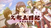 （最新）爱情冒险游戏《久那土国记》繁中版将于STEAM平台推出！