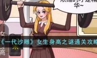 《一代沙雕》攻略——女生身高之谜通关攻略