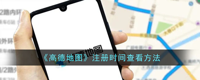 《高德地图》注册时间查看方法