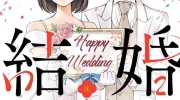 （要点）若木民喜《真的要结婚吗》动画化决定！