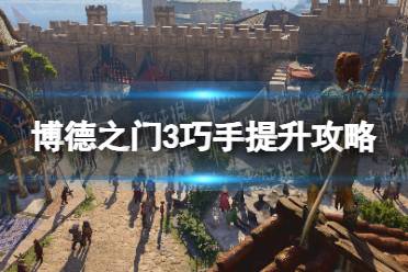 《博德之门3》攻略——巧手怎么提升