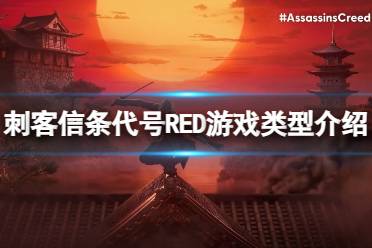 《刺客信条代号RED》攻略——是网游还是单机