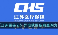 《江苏医保云》攻略——异地就医备案查询方法