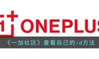 《一加社区》攻略——查看自己的id方法