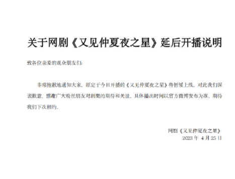 关于《又见仲夏夜之星》延后开播说明