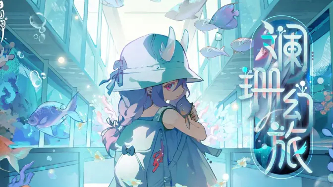 《阴阳师：百闻牌》灵海蝶典藏异画「斓珊幻旅」pv