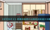《汉字找茬王》攻略——昂贵房租想办法降低房租通关攻略