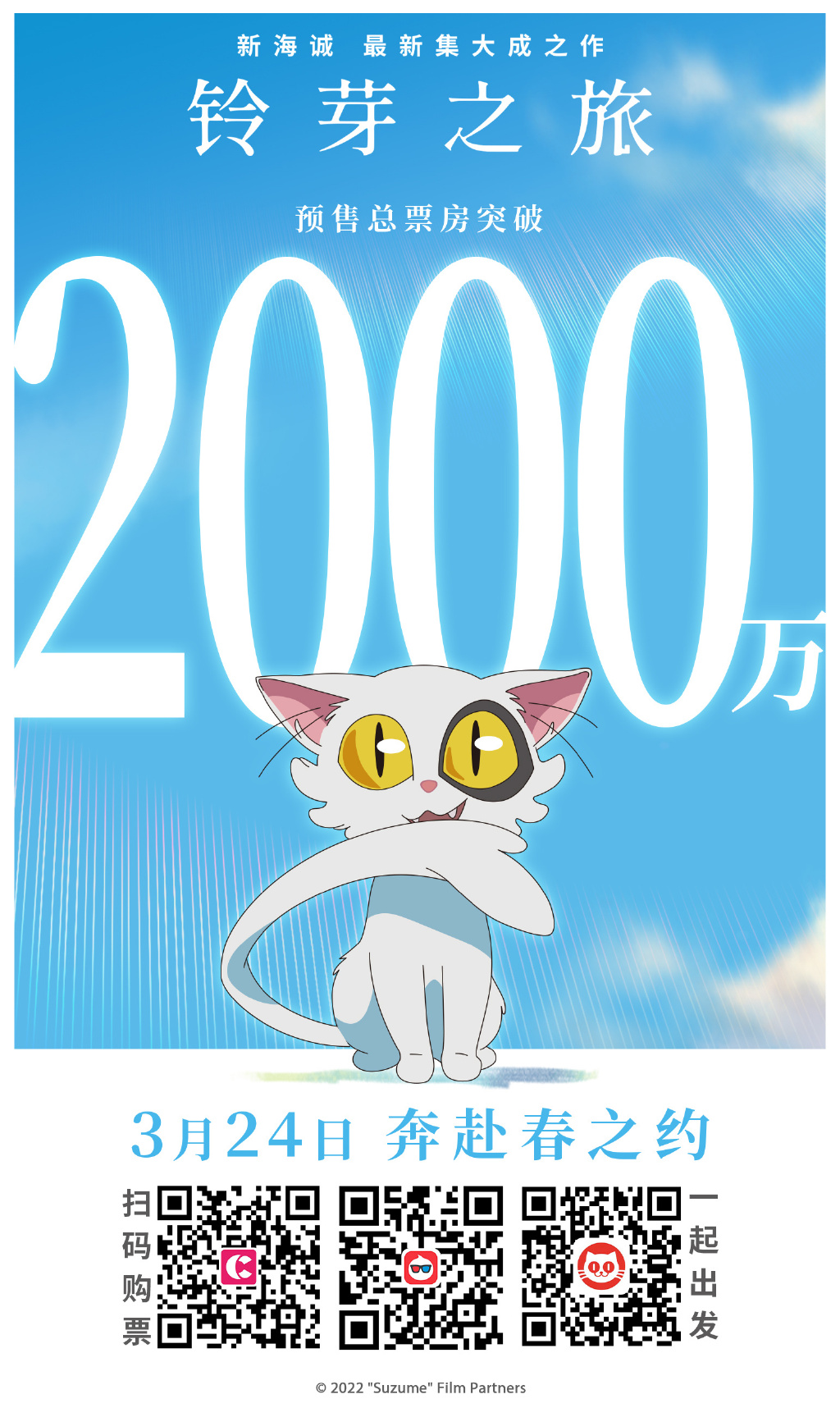 《铃芽之旅》中国独家海报公开 预售破2000万