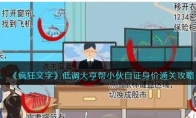 《疯狂文字》攻略——低调大亨帮小伙自证身价通关攻略
