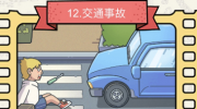 《脑洞大侦探》攻略——交通事故怎么过