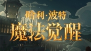 （最热）《哈利波特：魔法觉醒》5.10正式服更新公告