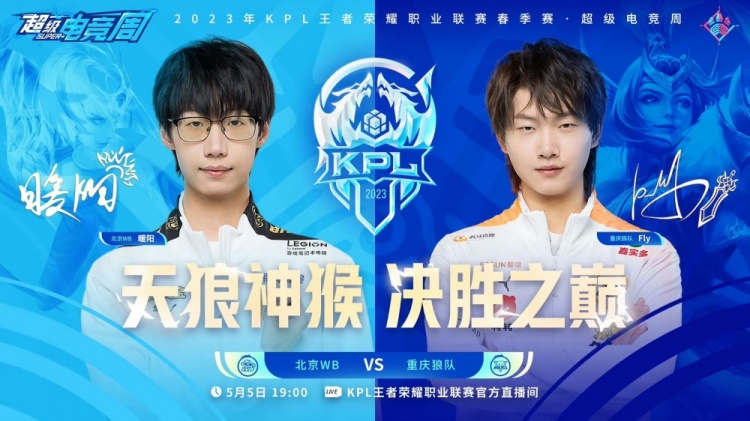 《王者荣耀》2023 KPL春季赛季后赛赛报：WB后羿大招精准开团打出完美翻盘局! WB 2-0 狼队