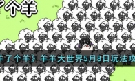 《羊了个羊》攻略——羊羊大世界5月8日玩法攻略