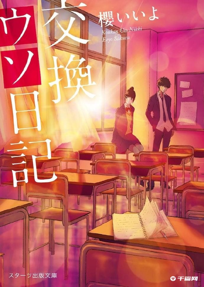 电影《交换谎言日记》将于7月7日上映
