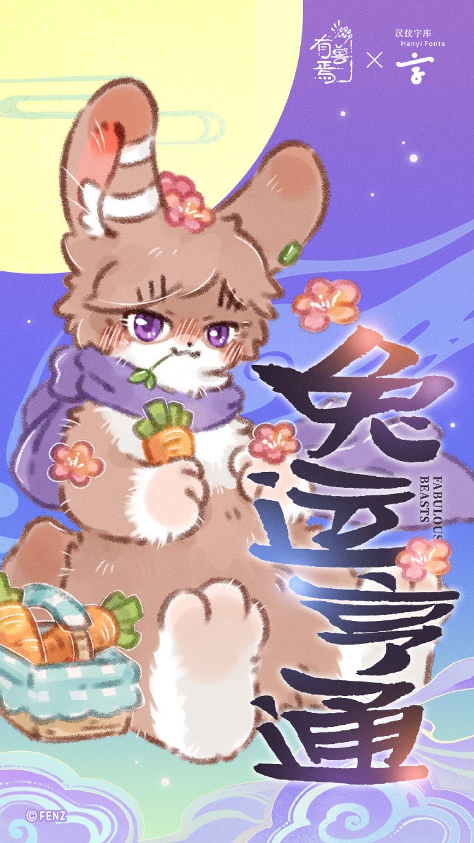 《有兽焉》× 汉仪字库 联名字体「汉仪有兽焉」上线