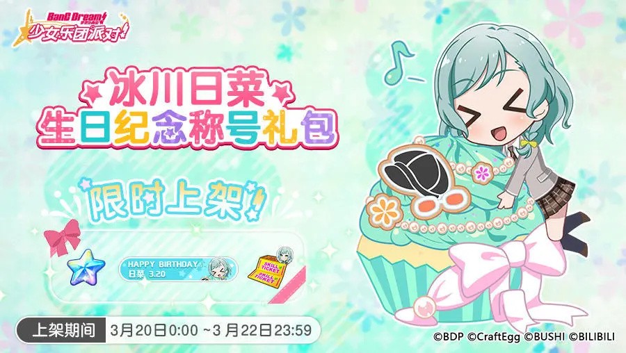 《梦想协奏曲！少女乐团派对！》「纱夜&日菜 生日纪念称号礼包」上架！