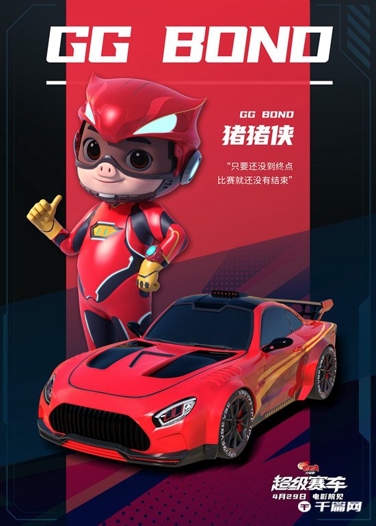 《新猪猪侠大电影·超级赛车》发布角色版海报