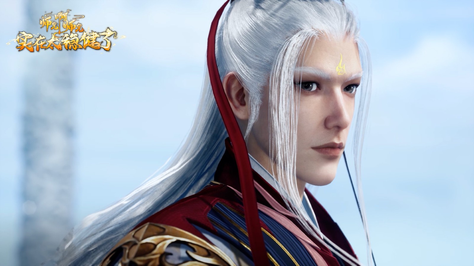 《师兄啊师兄》动画第11集更新，融丹计划大成功