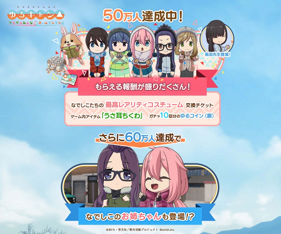 《摇曳露营△》手游预注册玩家已突破50万，鸟羽老师加入游戏