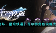 《崩坏：星穹铁道》攻略——瓦尔特角色攻略大全