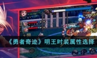 《勇者奇迹》攻略——明王时装属性选择