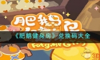 《肥鹅健身房》攻略——兑换码大全