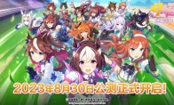 （最新）《闪耀！优俊少女》优胜演出动画 8月30日开启公测