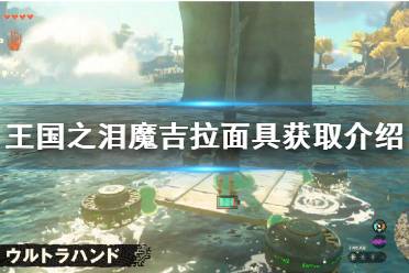 《塞尔达传说王国之泪》攻略——魔吉拉面具获取