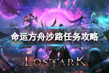 《命运方舟》攻略——沙路任务怎么完成