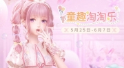 （热点）《闪耀暖暖》童趣淘淘乐福利活动限时开启