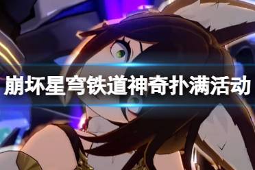 《崩坏星穹铁道》攻略——神奇扑满怎么打
