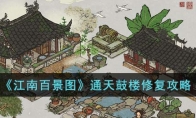 《江南百景图》攻略——通天鼓楼修复攻略