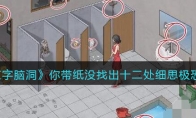 《文字脑洞》攻略——你带纸没找出十二处细思极恐攻略