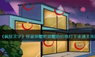 《疯狂文字》攻略——怪诞别墅把别墅的价格打下来通关攻略