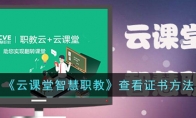 《云课堂智慧职教》攻略——查看证书方法
