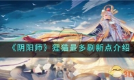 《阴阳师》攻略——狸猫最多刷新点解析