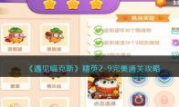 《遇见喵克斯》攻略——精英2-9完美通关攻略