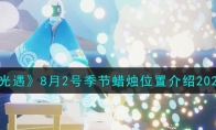 《光遇》攻略——8月2号季节蜡烛位置解析2023