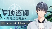 （热议）《未定事件簿》4月11日「专项咨询」限时活动开放