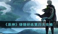 《原神》攻略——铸镜研练第四关攻略