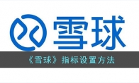 《雪球》攻略——指标设置方法