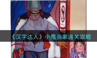 《汉字达人》攻略——小鬼当家通关攻略