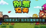 《别惹农夫》攻略——伐木狂魔解锁方法