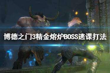 《博德之门3》攻略——精金熔炉BOSS逃课打法教学